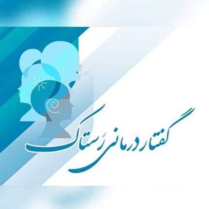 کلینیک توانبخشی رستاک